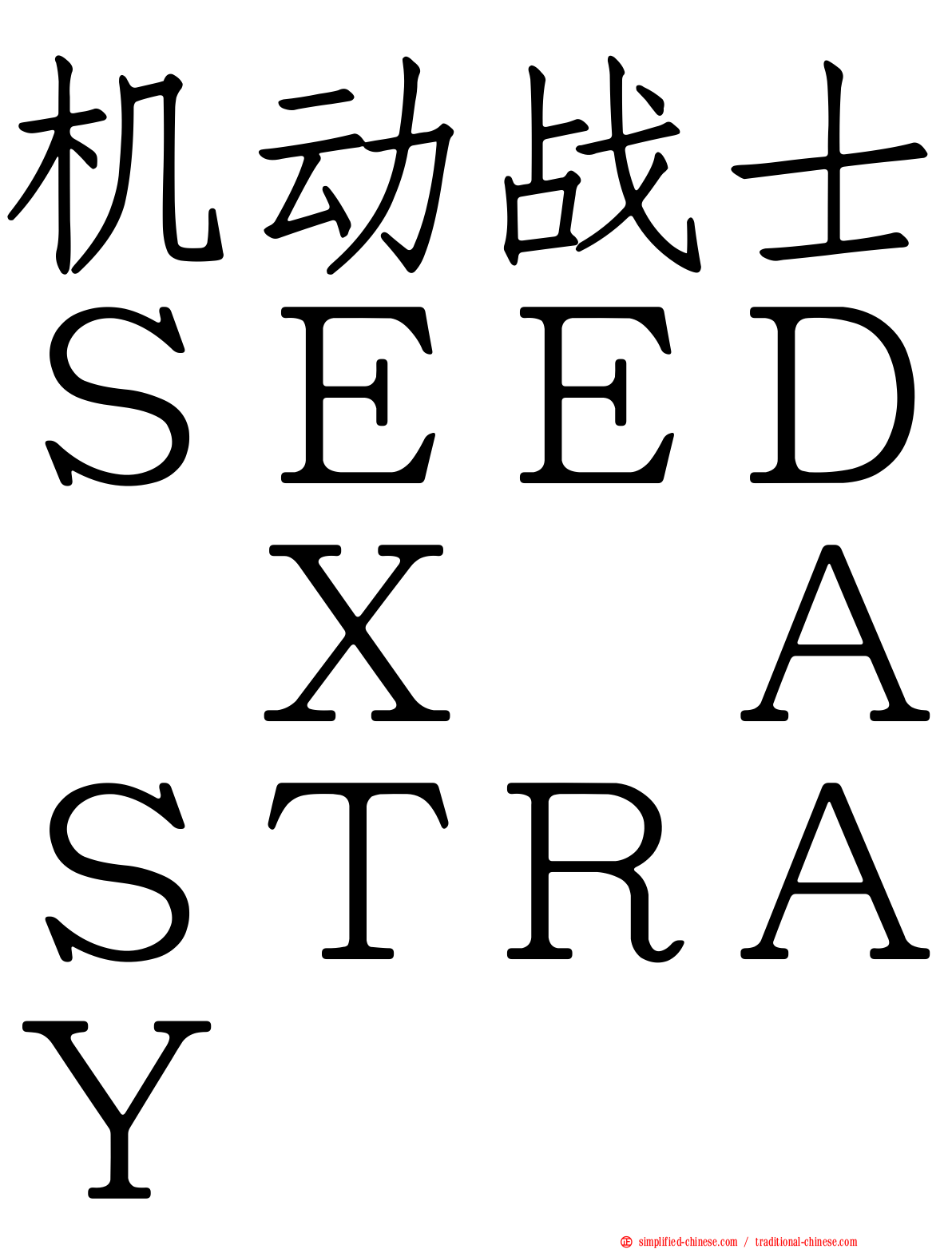 机动战士ＳＥＥＤ　Ｘ　ＡＳＴＲＡＹ